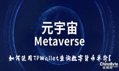如何使用TPWallet查询数字货币单价？