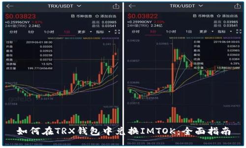 如何在TRX钱包中兑换IMTOK：全面指南