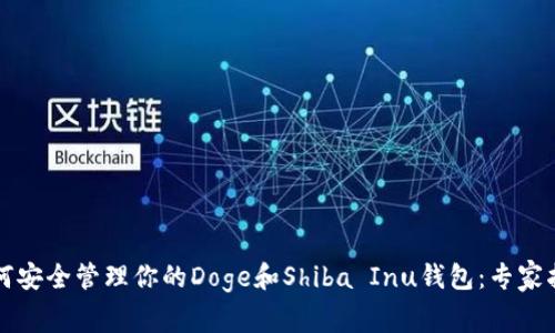 如何安全管理你的Doge和Shiba Inu钱包：专家指南