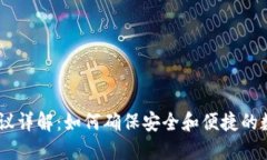 USDT钱包协议详解：如何确保安全和便捷的数字资