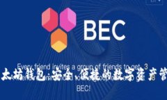 手机上的以太坊钱包：安全、便捷的数字资产管