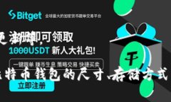 biao ti比特币钱包的尺寸及存储方式全解析/biao