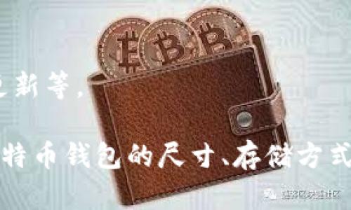 biao ti比特币钱包的尺寸及存储方式全解析/biao ti  
比特币钱包, 数字货币, 钱包类型, 安全性/guanjianci  

近年来，随着数字货币的迅猛发展，比特币作为最具代表性的虚拟货币，其相关产品的出现也不断丰富。在众多的比特币产品中，比特币钱包是每个投资者必备的工具之一。但很多人对于比特币钱包的尺寸及其他技术细节却知之甚少，本文将对比特币钱包的尺寸、存储方式及相关内容进行详细解析。  

一、比特币钱包的基本概念
比特币钱包是用来存储比特币的工具，它可以是软件程序或硬件设备，允许用户接收、存储和发送比特币。钱包的“尺寸”一词在这里可以理解为“存储容量”，因为比特币的存放是基于区块链技术，用户实际存储的并不是比特币本身，而是比特币的私钥和公钥。  

比特币钱包主要分为以下几种类型：热钱包（在线钱包）和冷钱包（离线钱包）。热钱包是指通过网络进行交易的软件，使用方便，但相对安全性较低；而冷钱包则是指不连接互联网的存储方式，安全性较高。  

二、不同类型比特币钱包的存储容量  
1. 热钱包：大多数在线钱包的存储容量是比较小的，因为它们在设计时主要考虑的是易用性而非容量。在线钱包只需存储用户的密钥信息，而不是比特币本身。用户的比特币实际上是存在区块链上的，因此热钱包的文件一般只有几MB的大小。  

2. 冷钱包：与热钱包相比，冷钱包的存储容量更大一些，尤其是硬件冷钱包。比如，在一个USB硬盘上，用户可以进行多个币种的存储。硬件钱包的尺寸和功能可以有所不同，有些可以容纳上千个私钥，而尺寸通常也不会超过一个普通U盘。  

3. 手机钱包和桌面钱包：手机钱包一般约占10MB-30MB，取决于其包含的功能和数据。桌面钱包的容量则可能更大，因为它需要下载整个区块链以便于确认交易，但一般压缩后的版本可控制在几百MB范围。   

三、影响比特币钱包尺寸的因素  
比特币钱包的尺寸不仅取决于钱包的类型，还与以下几个因素密切相关：  
1. 钱包功能：一些高级钱包提供了丰富的功能，包括多签名支持、交易历史记录、市场价格通知等，这样的功能无疑会增加钱包文件的大小。  

2. 交易记录：使用比特币钱包的频率和交易的数量，也是影响钱包存储尺寸的重要因子。频繁交易的用户会累积更多的交易记录，进而增加存储需求。  

3. 数据压缩技术：一些钱包采用压缩算法，有效地减少了存储所需的空间。通过使用数据库技术，确保在保持数据完整性的情况下，可以降低钱包的存储尺寸。  

四、比特币钱包的安全性问题  
比特币钱包的安全性也是用户最为关心的问题之一。尽管存储容量各自不同，但安全性至关重要。以下是确保比特币钱包安全的几个方面：  
1. 私钥保护：私钥是访问和使用比特币的唯一凭证，钱包的设计应当提供多重加密保障用户的私钥不被窃取。  

2. 备份机制：确保用户能够定期备份钱包中的数据，以防止数据丢失。有些钱包行业标准会自动进行备份，而用户也应定期手动备份。  

3. 安全连接：使用钱包时应确保网络连接是安全的，避免在公共Wi-Fi下进行交易，降低黑客入侵的风险。  

相关问题解析  

问题一：如何选择适合自己的比特币钱包？  
选择比特币钱包时，用户需要考虑多个方面，包括安全性、使用便利性、支持的币种以及用户评价等。用户应根据自身的使用需求，综合所有因素与安全性来进行选择。  

问题二：比特币钱包有哪些常见的安全风险？  
比特币钱包的常见安全风险包括但不限于网络钓鱼、恶意软件、黑客攻击、私钥丢失等。用户在使用时应十分注意安全防范。  

问题三：比特币钱包如何备份和恢复？  
许多比特币钱包都有集成备份功能。用户需要了解如何生成种子短语或钱包文件并存储在安全的地方。若丢失或损坏则可以通过种子短语进行恢复。  

问题四：如何提高比特币钱包的安全性？  
提高比特币钱包安全性的方法包括使用硬件钱包、定期更换密码、启用双重认证、定期检查交易历史记录，以及对已知安全漏洞进行及时更新等。  

综上所述，比特币钱包的尺寸并非仅仅是物理上的大小，而是其所处理与存储的数据与安全性。希望本文能够帮助比特币用户全面理解比特币钱包的尺寸、存储方式以及选择安全钱包的关键因素。  