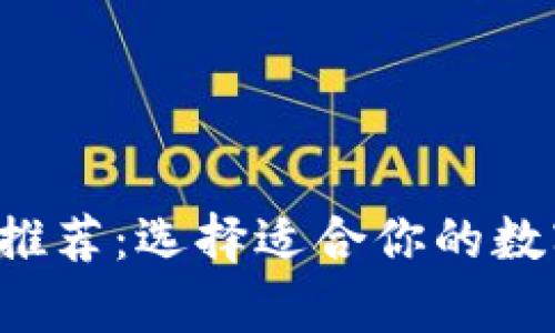 2023年最佳钱包App推荐：选择适合你的数字钱包，轻松管理资金