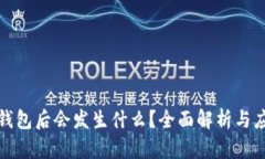 删除TP钱包后会发生什么？全面解析与应对策略