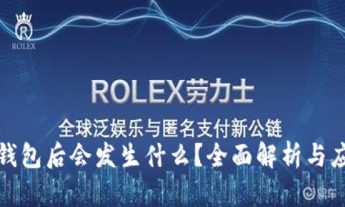 删除TP钱包后会发生什么？全面解析与应对策略