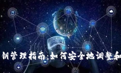 比特币钱包私钥管理指南：如何安全地调整和保护你的私钥