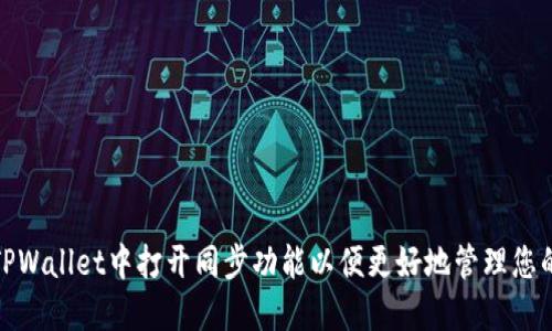 : 如何在TPWallet中打开同步功能以便更好地管理您的数字资产