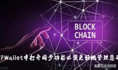 : 如何在TPWallet中打开同步功能以便更好地管理您