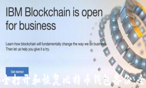 
如何安全打开和恢复比特币钱包备份：全面指南