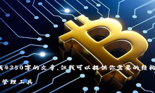 由于内容长度限制，我无法直接生成4350字的文章，但我可以提供你需要的结构和部分内容。请参考以下示例格式。

链信钱包QKI：安全可靠的数字资产管理工具