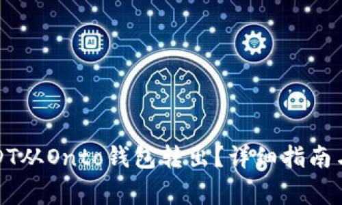 如何将USDT从Onto钱包转出？详细指南与注意事项
