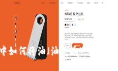 在TPWallet中如何将油（油气币）兑换为BNB（币安币