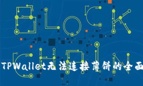 解决TPWallet无法连接薄饼的全面指南