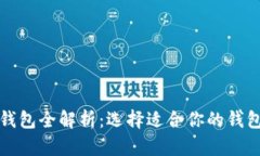 2021年比特币钱包全解析：选择适合你的钱包，保