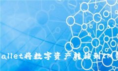 如何使用TPWallet将数字资产转移到IM钱包：详细指