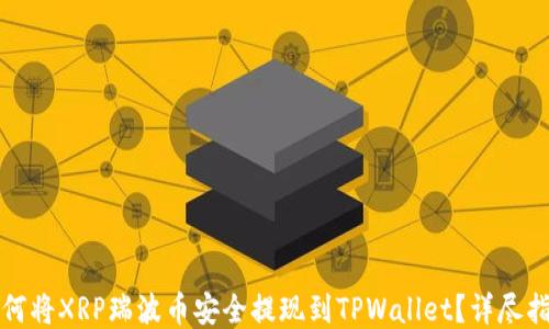 
如何将XRP瑞波币安全提现到TPWallet？详尽指南
