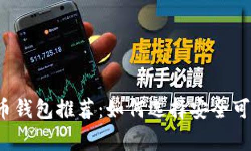 2023年狗狗币钱包推荐：如何选择安全可靠的存储方式