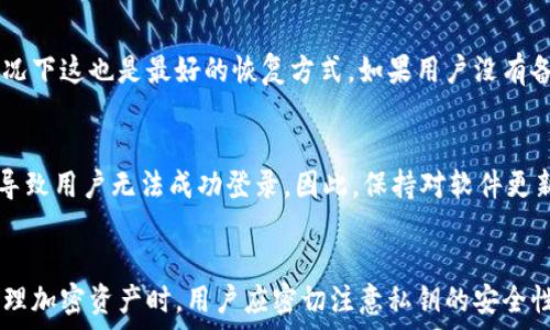   
  为什么TPWallet导入私钥不行？详解可能原因及解决方案 /   

关键词  
 guanjianci TPWallet, 导入私钥, 钱包安全性, 加密货币 /guanjianci   

---

引言
在当今的数字货币时代，区块链技术和加密钱包的普及使得越来越多的人开始关注如何安全地管理自己的加密货币资产。而TPWallet作为一种流行的加密钱包，成为了许多投资者的选择。然而，很多用户在使用TPWallet时，常常遇到一个难题，那就是导入私钥时出现问题。本文将详细探讨为什么TPWallet在导入私钥时可能会出现问题，以及如何解决这些问题。

私钥的重要性
在讨论TPWallet导入私钥的问题之前，我们首先要理解私钥的概念。私钥是加密钱包中最重要的组成部分之一，它是访问、管理和转移加密货币资产的唯一凭证。拥有一个钱包的私钥，意味着你完全控制了这个钱包及其内的数字资产。因此，保证私钥的安全性至关重要。

TPWallet概述
TPWallet是一个多链数字资产钱包，支持多种加密货币的存储、转账和交易。它的用户界面友好，功能丰富，能够满足普通用户和专业投资者的需求。TPWallet提供了不同的私钥导入方式，让用户能够灵活管理他们的资产。然而，这些导入过程有时可能不会如预期工作。

导入私钥时的常见问题
当用户尝试在TPWallet中导入私钥时，可能会碰到以下问题：
ul
    li私钥格式不正确/li
    li私钥与地址不匹配/li
    li软件版本不兼容/li
    li网络连接问题/li
/ul

私钥格式不正确
私钥通常以特定格式存储，不同的区块链和钱包可能有不同的要求。如果用户使用错误格式的私钥进行导入，TPWallet可能会拒绝该操作。正确的私钥格式通常应当以特定的字符串代表，例如64位的十六进制字符串等。在导入之前，用户应该确保所使用的私钥符合TPWallet要求的格式。

私钥与地址不匹配
每个私钥对应着一个唯一的公钥和地址。如果用户在TPWallet中导入的私钥与实际控制的钱包地址不匹配，系统也会拒绝导入。这通常发生在用户在多个钱包间进行操作时，所提供的私钥并非源于TPWallet中生成的地址。确保私钥与TPWallet相应地址一致，对于成功导入至关重要。

软件版本不兼容
随着TPWallet的更新，软件可能会对私钥的导入方式进行或者更改。如果用户使用的是旧版本的TPWallet，而新版本修复了导入私钥时的bug，可能会导致导入失败。因此，确保使用最新版本的TPWallet是一个重要的步骤。在进行任何复杂的操作前，更新至最新版本总是明智的做法。

网络连接问题
在导入私钥的过程中，网络连接问题也可能造成失败。TPWallet需要与区块链网络进行通信以验证私钥和地址，这意味着稳定的网络连接是必不可少的。用户可以检查自己的网络状况，确保在良好的网络环境下进行关键操作。如果发现网络不稳定，可以考虑在网络状态良好的时候再试一次。

可能相关的问题
ul
    li如何确保私钥的安全性？/li
    liTPWallet支持哪些类型的私钥导入？/li
    li如何恢复TPWallet中的丢失私钥？/li
    li针对TPWallet的用户常见错误有哪些？/li
/ul

如何确保私钥的安全性？
私钥是加密货币安全的关键一环，确保其安全性尤为重要。首先，用户应尽量避免在网络环境下直接输入或显示私钥，比如在公共场所使用Wi-Fi时。其次，建议将私钥离线保存，比如使用硬件钱包或纸质安全备份。使用强密码和双因素认证（2FA）也能为钱包增加额外的安全层。此外，不要随意分享私钥，保持警惕以防诈骗和钓鱼攻击。

TPWallet支持哪些类型的私钥导入？
TPWallet支持多种类型的私钥导入方式。例如，用户可以导入原始私钥，或者通过助记词恢复钱包。此外，TPWallet也支持从其他兼容钱包导入资产。不同的导入方式在操作步骤上有所不同，因此用户在进行导入时需要仔细阅读官方指引，以确保按照正确的步骤进行操作。

如何恢复TPWallet中的丢失私钥？
如果用户丢失了TPWallet的私钥，恢复过程通常较为复杂且不一定能成功。首先，如果用户在创建钱包时备份了助记词，可以通过输入助记词恢复钱包，通常情况下这也是最好的恢复方式。如果用户没有备份助记词和私钥，那么恢复将几乎不可能。为了避免这样的情况，建议用户在创建钱包时进行详细的备份，并定期检查备份的可用性。

针对TPWallet的用户常见错误有哪些？
在使用TPWallet的过程中，用户可能会遇到多种错误。例如，不小心输入错误的私钥、一时的网络失误、或者未能及时更新软件等。此外，由于密码记忆错误也常导致用户无法成功登录。因此，保持对软件更新、私钥和密码的良好管理是非常重要的。

结论
导入私钥在TPWallet中可能面临多种挑战，这些挑战可以通过了解私钥的重要性、确保合适的导入格式、保持软件版本更新、并检查网络状况来有效解决。在管理加密资产时，用户应密切注意私钥的安全性和正确导入。此外，提升对相关问题的认识，有助于创造更加安全和高效的数字资产管理体验。