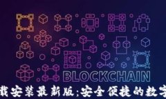 虚拟钱包下载安装最新版：安全便捷的数字金融
