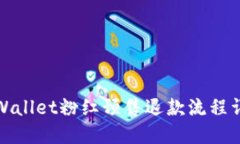 TPWallet粉红预售退款流程详解