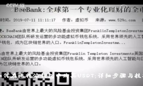 如何在比特派钱包中购买USDT：详细步骤与技巧