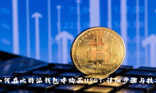 如何在比特派钱包中购买USDT：详细步骤与技巧