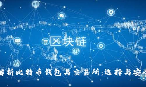 全面解析比特币钱包与交易所：选择与安全指南