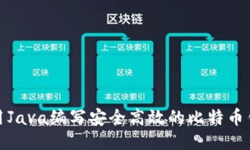 使用Java编写安全高效的比特币钱包