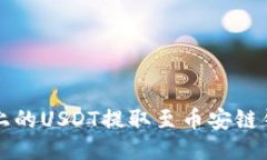 如何将OKEX上的USDT提取至币安链钱包：详细指南