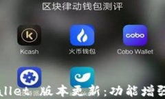2025 TPWallet 版本更新：功能增强与实用指南