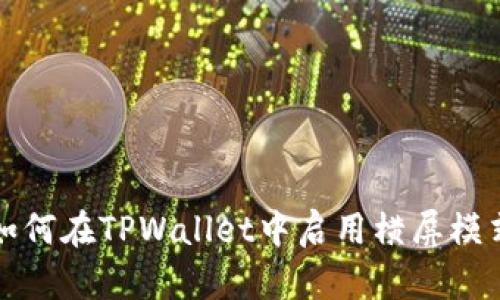 如何在TPWallet中启用横屏模式