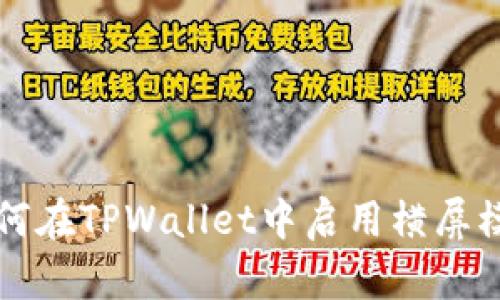 如何在TPWallet中启用横屏模式