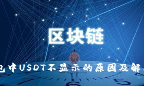 币钱包中USDT不显示的原因及解决方法