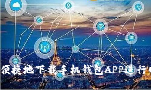 如何安全便捷地下载手机钱包APP进行网上交易？