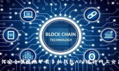 如何安全便捷地下载手机钱包APP进行网上交易？