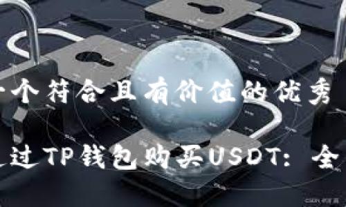 思考一个符合且有价值的优秀

如何通过TP钱包购买USDT: 全面指南