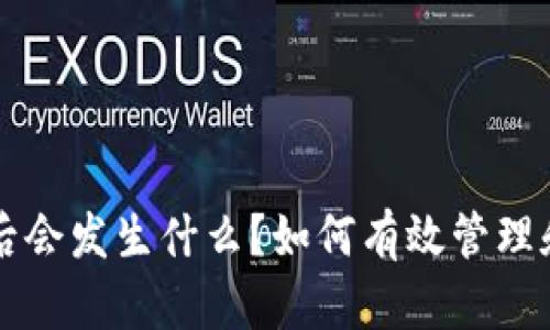 比特币钱包删除后会发生什么？如何有效管理和恢复比特币资产