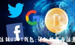   如何注销USDT钱包：详细指南与注意事项