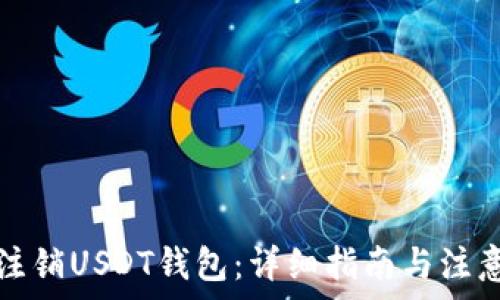   
如何注销USDT钱包：详细指南与注意事项