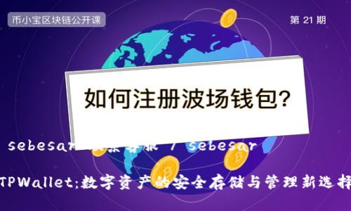  sebesar 联系客服 / sebesar 

TPWallet：数字资产的安全存储与管理新选择