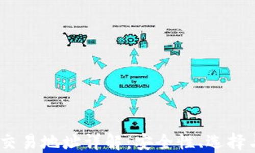 
USDT钱包交易地址详解：安全性、选择与使用指南