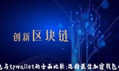 bt钱包与tpwallet的全面比较：选择最佳加密钱包的