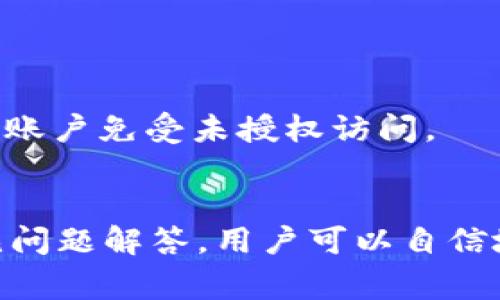 biao ti/biao titpwallet如何切换节点：详细教程与常见问题解答/biao ti

tpwallet, 切换节点, 区块链钱包, 节点设置/guanjianci

一、什么是tpwallet
tpwallet是一个流行的区块链钱包，允许用户安全地存储、管理和交易加密货币。该钱包支持多种不同的区块链网络，让用户能够灵活地进行资产管理。tpwallet通过使用节点技术，提供了高效的交易功能和优质的用户体验。

二、为什么需要切换节点
在使用tpwallet的过程中，用户可能会发现某些节点的交易速度较慢，或者与特定的区块链网络连接不稳定。此时，切换到另一个节点可以提高钱包的性能，使用户能更快速、更稳定地进行交易。此外，某些节点可能提供额外的功能或更强的隐私保护，因此了解如何切换节点对于tpwallet的用户来说非常重要。

三、切换节点的步骤
切换tpwallet的节点并不复杂，以下是详细的步骤：

h4步骤1：打开tpwallet/h4
首先，确保你已经安装并打开了tpwallet。登录你的账户，确保你已连接到互联网。

h4步骤2：进入节点设置/h4
在应用程序的主界面上，找到“设置”或“网络”选项，通常在菜单栏或者“我的”页面下可以找到。在这里，你会看到当前连接的节点信息。

h4步骤3：选择切换节点/h4
在节点设置页面，你将看到一个可用节点的列表。选择你想要切换到的节点。某些钱包还允许手动输入节点地址，确保输入的信息准确无误。

h4步骤4：保存设置/h4
完成节点选择后，确保保存你的设置。用户可以在重启应用程序后检查节点是否成功切换。

h4步骤5：测试新节点/h4
切换节点后，可以进行一次小额交易以测试新节点的性能。如果一切正常，你可以继续使用这个节点；如果遇到问题，可以返回步骤2，选择另一个节点。

四、常见问题解答

问题1：如何判断节点的稳定性和速度？
节点的稳定性和速度对于区块链钱包的使用体验至关重要。以下是一些判断节点性能的方法：

首先，用户可以通过观察交易确认时间来评估节点的速度。一般来说，节点的确认时间应该在分钟级别。如果用户发起交易后长时间未确认，这可能意味着节点延迟或不稳定。

其次，许多区块链社区提供节点的运行状态和性能统计数据，用户可以通过这些数据来选择高可用性和低延迟的节点。例如，某些网站提供可视化的节点性能图表，展示不同节点的响应时间和成功率。

再者，用户还可以尝试使用不同的节点进行比较测试。每个节点的性能可能因网络流量和位置等因素而异，因此理想情况下，用户应该保持灵活性，根据实际情况选择性能最佳的节点。

最后，社交媒体和区块链社区论坛也是获取节点性能信息的重要渠道。用户可以通过查看其他用户的评价，了解哪些节点被认为是最可靠和高效的。

问题2：切换节点后仍然无法交易，可能是什么原因？
如果在切换节点后仍然无法进行交易，可能有多个原因。以下是一些常见的问题及解决方法：

1. **网络连接问题**：最初，确保你的互联网连接是稳定和快速的。连接不良可能导致钱包无法与节点通信，从而影响交易的进行。

2. **节点问题**：所选节点可能正在进行维护或已宕机。用户可以通过多次尝试连接另一个节点，或重新切换回以前的节点来确认问题所在。

3. **钱包版本更新**：确保你使用的tpwallet是最新版本。开发者会定期更新软件，以修复漏洞和提高性能。检查更新并及时升级，可以解决很多潜在的问题。

4. **交易费用问题**：在某些情况下，交易的手续费设置过低会导致交易长时间未确认。在调整节点时，可以考虑提高交易费用以增加交易被确认的机会。

如果尝试上述方法后仍未解决问题，建议联系tpwallet的客服支持，寻求专业意见。

问题3：有没有推荐的节点列表？
推荐的节点列表可以根据用户的需求、所在地区和具体的区块链网络而有所不同。以下列出一些普遍认为可信且性能良好的节点：

1. **公共节点**：大多数区块链网络都有一些公共节点可供使用，例如Ethereum、Bitcoin等。这些节点通常由社区维护，开放给所有用户，但可能在高峰期遇到拥堵。

2. **私人节点**：如果安全性是关注的重点，用户可以选择一些提供私人节点服务的平台。这些服务一般会收取费用，但能够提供更高的安全性和稳定性。

3. **地区节点**：有时，距离用户地理位置较近的节点，连接速度会比较快。例如，某些大型交易所会提供自有的节点，供用户使用，可以提升交易效率。

*注意：*当选择节点时，建议查看节点的运行状态、用户评价及其历史性能数据，以确保选择的节点符合自己的需求。

问题4：如何确保切换节点后的安全性？
切换节点可能涉及安全风险，因此用户需要采取一些额外的措施，以确保其资产的安全性：

首要的是确保连接到可信任的节点。任何节点都有可能遭受攻击，因此建议用户选择通过官方或已知的、广受好评的节点服务进行连接。

其次，在切换节点后，用户应该定期检查其钱包的余额和交易记录。这能够帮助及时识别任何不正常的活动，从而确保资产的安全。

再者，维护良好的密码习惯也至关重要。用户应使用复杂且独特的密码，避免使用公共Wi-Fi进行任何敏感操作，如更改节点或进行交易。

最后，启用双重身份验证（2FA）功能可以增加安全性。在许多钱包和交易平台中，2FA能够在用户进行重要操作时添加额外的安全层，从而保护账户免受未授权访问。

结语
了解如何切换tpwallet的节点是非常重要的，这不仅有助于提升使用体验，还能确保交易的有效性和安全性。通过本文提供的详细步骤和常见问题解答，用户可以自信地管理自己的区块链资产。确保选择高速、稳定的节点，并保持良好的安全习惯，将为你的加密资产提供更加坚固的地基。