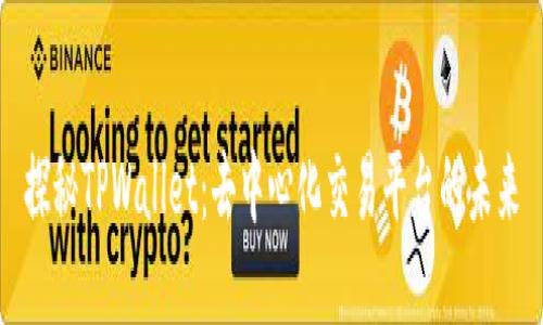 探秘TPWallet：去中心化交易平台的未来