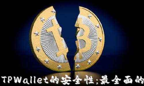 
如何提升TPWallet的安全性：最全面的保护指南