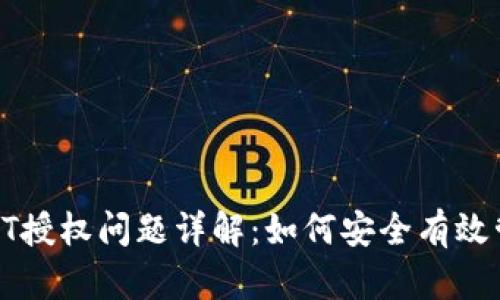 货币钱包USDT授权问题详解：如何安全有效管理USDT资产