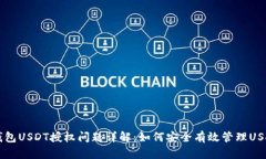 货币钱包USDT授权问题详解：如何安全有效管理