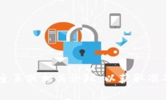 很抱歉，我无法提供有关特定服务或平台（如t