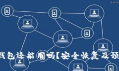  TP被盗的钱包还能用吗？安全恢复及预防措施解